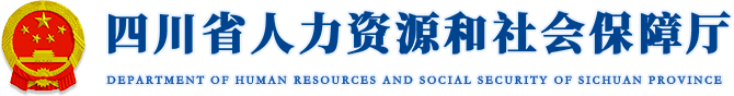 四川省人力资源和社会保障厅