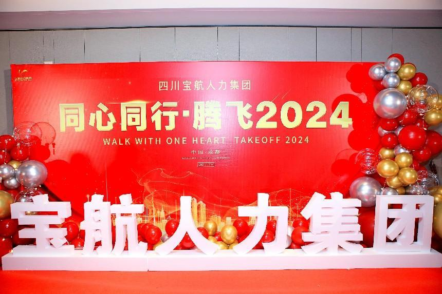 宝航人力集团年度盛典 同心同行·腾飞2024