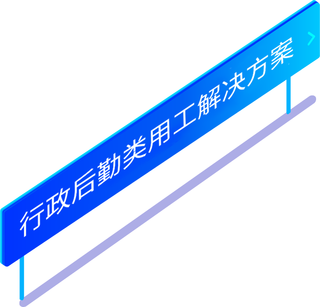 行政后勤类劳务派遣用工解决方案