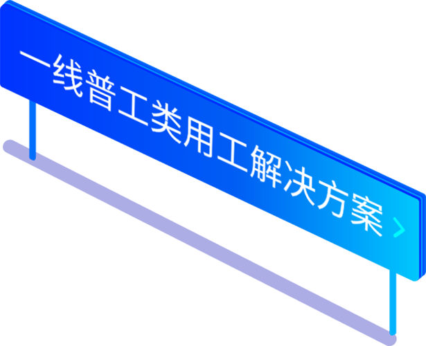 一线普工类劳务派遣用工解决方案