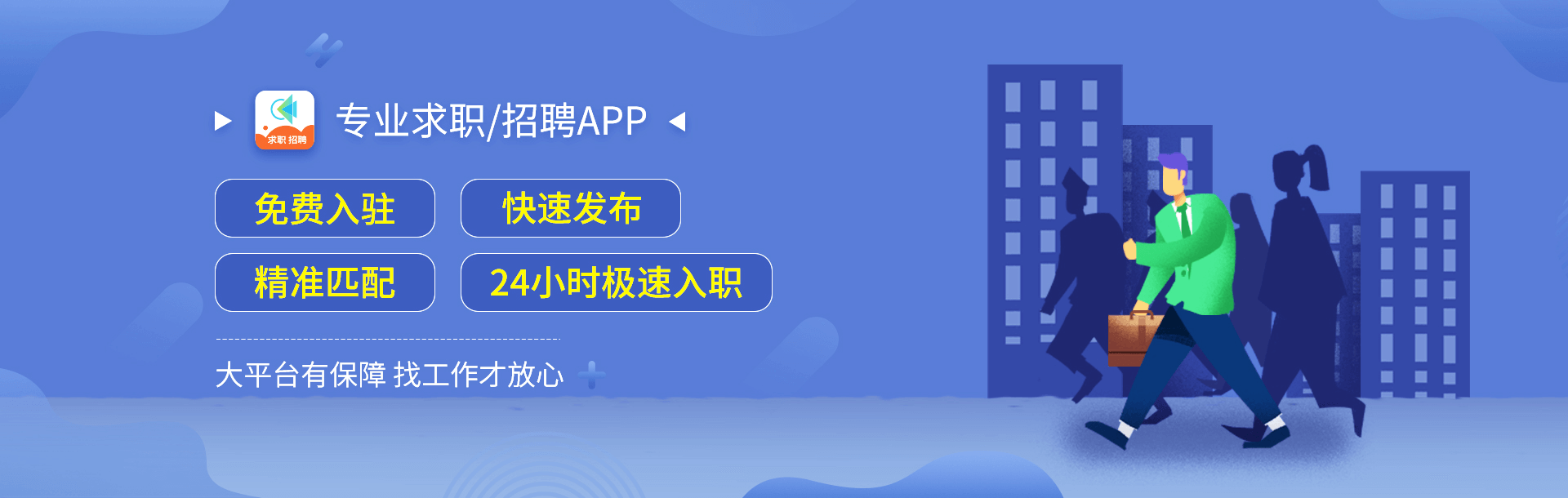 职池工作专业求职APP