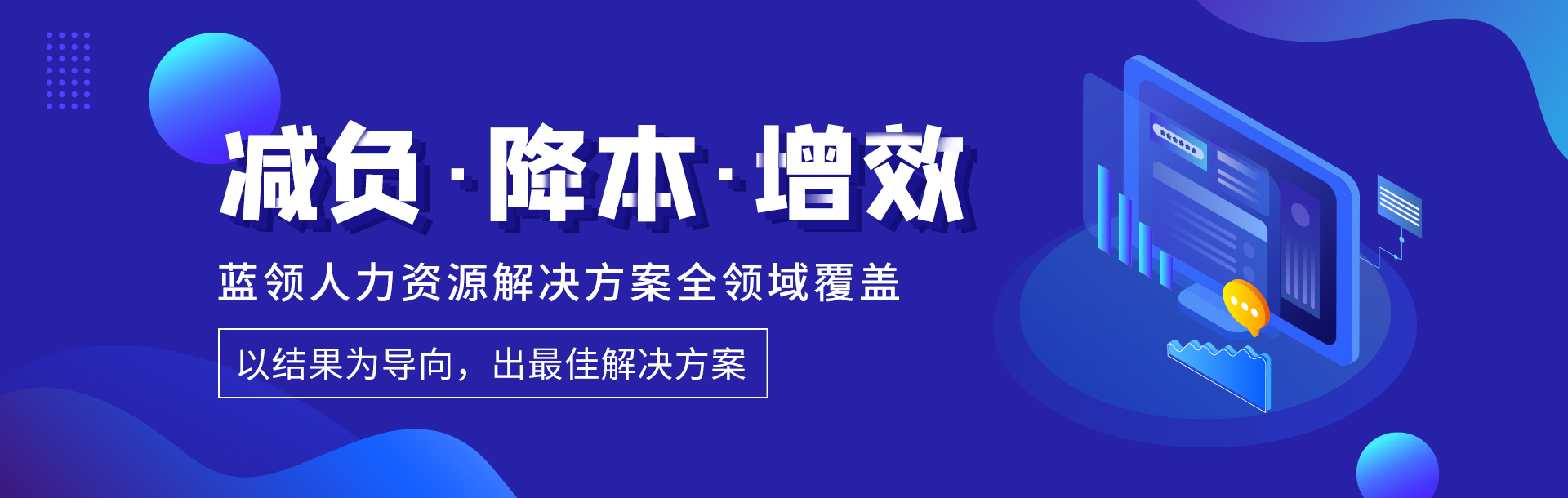 贵阳劳务派遣减负、降本、增益