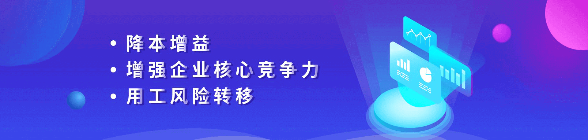 降本增益、增强企业核心竞争力、用工风险转移