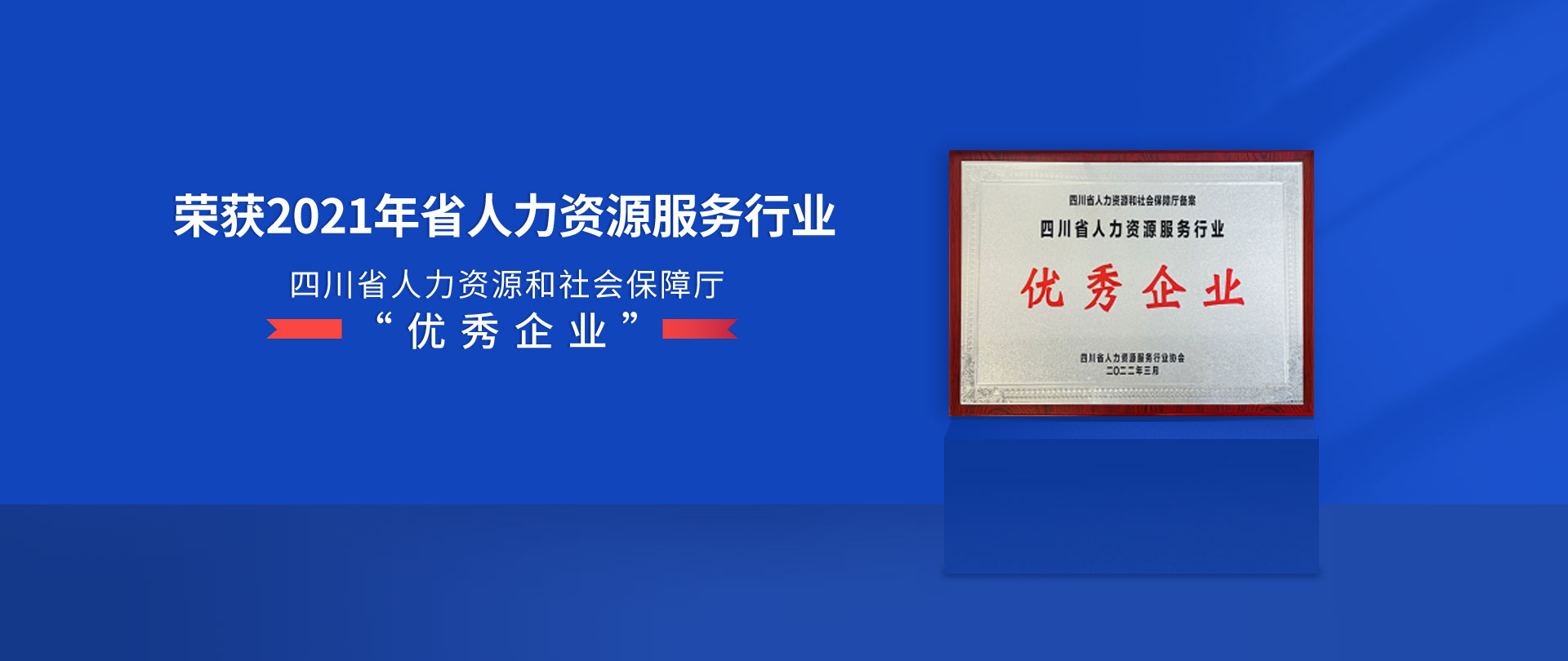 宝航人力荣获2021四川省人力资源服务行业优秀企业