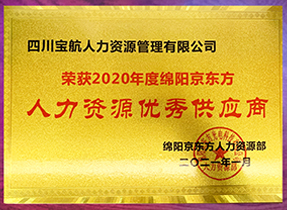 绵阳京东方人力资源优秀供应商